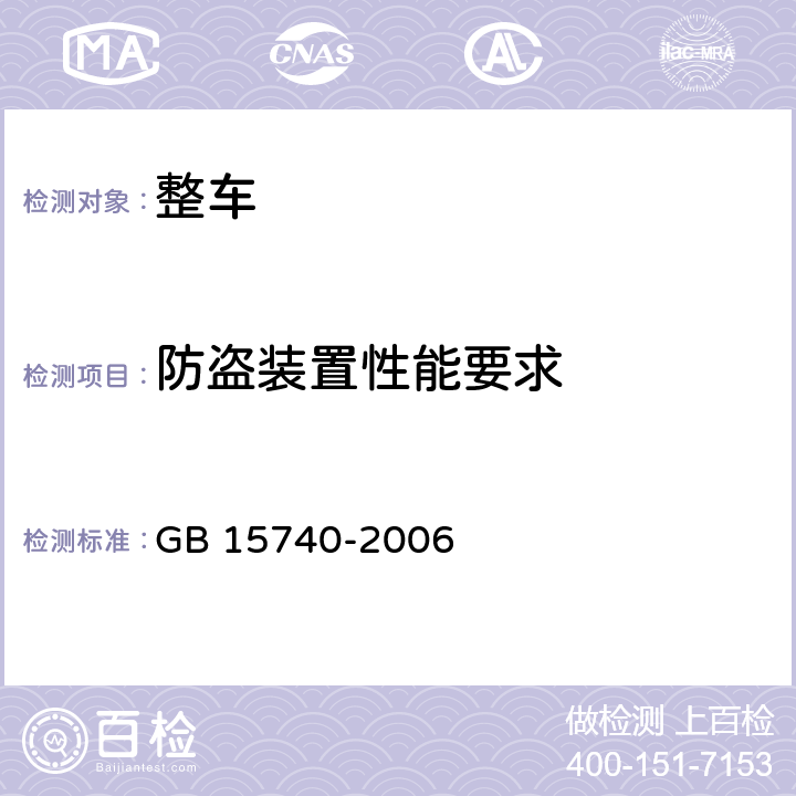 防盗装置性能要求 汽车防盗装置 GB 15740-2006 全部条款