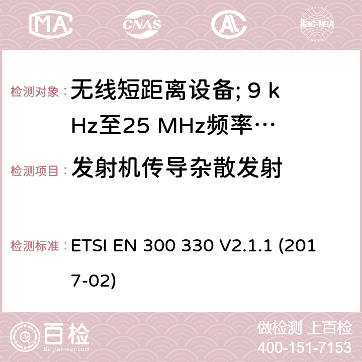 发射机传导杂散发射 无线短距离设备; 9 kHz至25 MHz频率范围内的无线电设备和9 kHz至30 MHz频率范围内的感应环路系统:协调标准涵盖了2014/53 / EU指令第3.2条的基本要求 ETSI EN 300 330 V2.1.1 (2017-02) 4