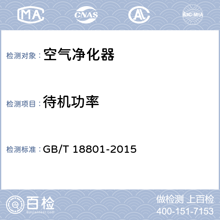 待机功率 空气净化器 GB/T 18801-2015 5.2