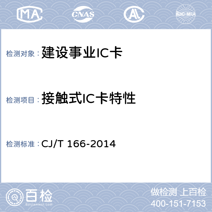接触式IC卡特性 建设事业集成电路（IC）卡应用技术条件 CJ/T 166-2014 5.2