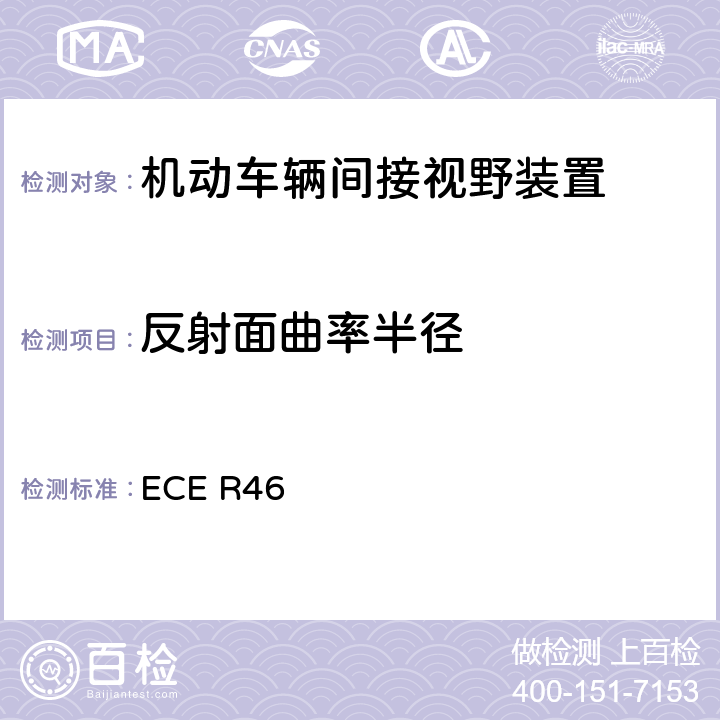 反射面曲率半径 关于批准后视镜和就后视镜的安装方面批准机动车辆的统一规定 ECE R46 6.1.2.2