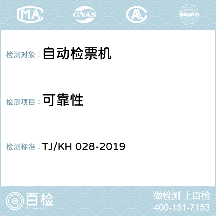 可靠性 铁路电子客票门式自动检票机暂行技术条件 TJ/KH 028-2019 4.11