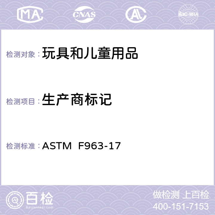 生产商标记 消费者安全规范:玩具安全 ASTM F963-17 7