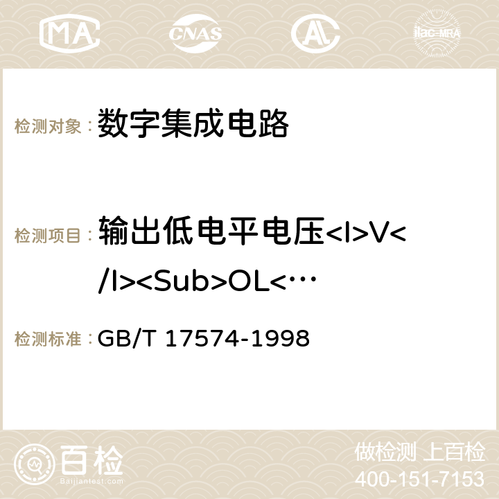 输出低电平电压<I>V</I><Sub>OL</Sub> 半导体器件 集成电路 第2部分数字集成电路 GB/T 17574-1998 第Ⅳ篇第二节 1