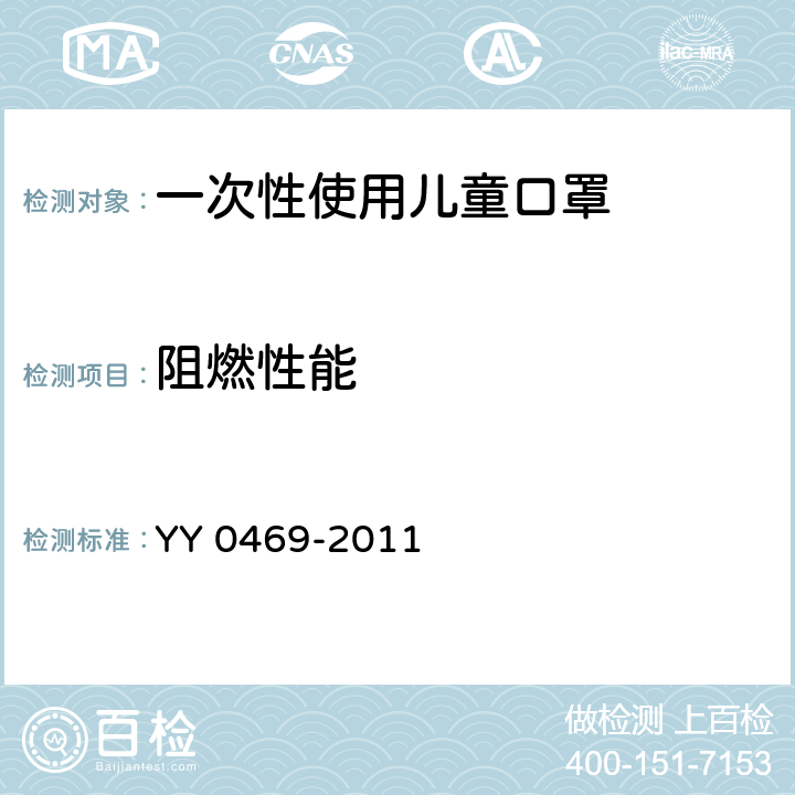 阻燃性能 医用外科口罩 YY 0469-2011 6.5