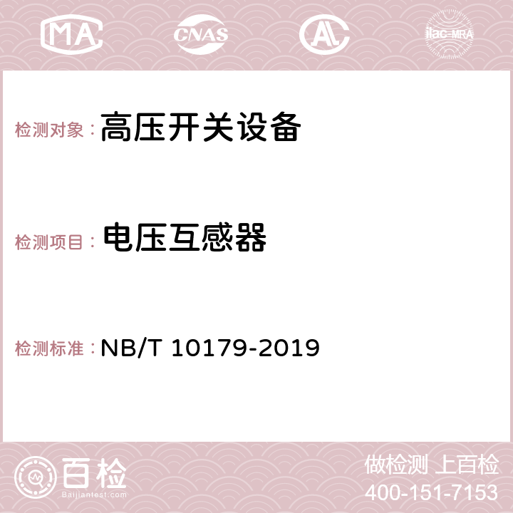 电压互感器 《煤矿在用高压开关设备电气试验规范》 NB/T 10179-2019 6.13、7.13