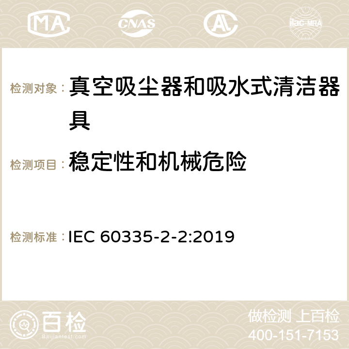 稳定性和机械危险 家用和类似用途电器的安全 第 2-2 部分：真空吸尘器和吸水式清洁器具的特殊要求 IEC 60335-2-2:2019 20