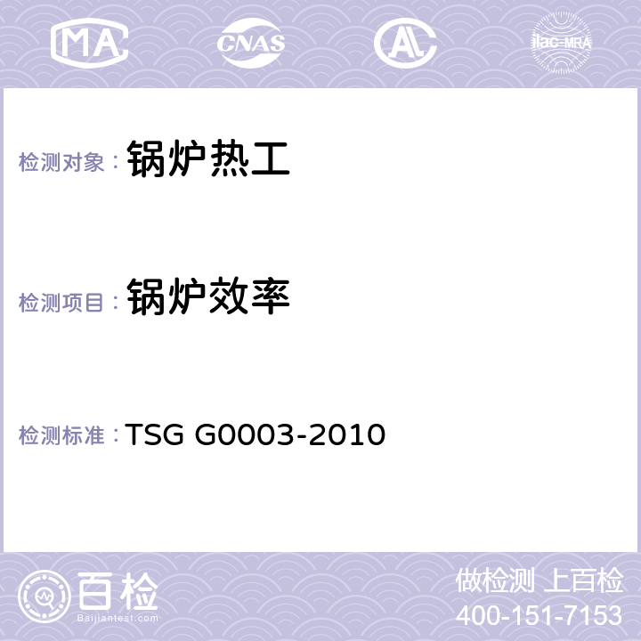锅炉效率 TSG G0003-2010 工业锅炉能效测试与评价规则