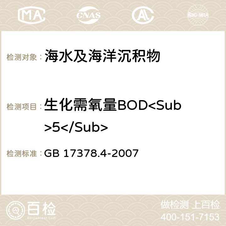 生化需氧量BOD<Sub>5</Sub> 海洋监测规范 第4部分：海水分析 五日培养法 GB 17378.4-2007 33.1