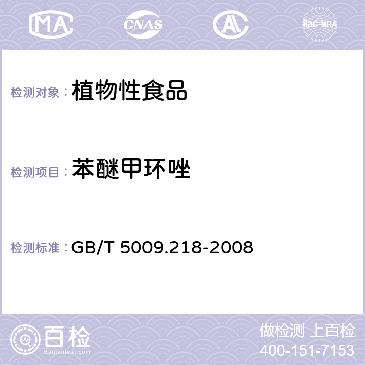 苯醚甲环唑 水果和蔬菜中多种农药残留量的测定 GB/T 5009.218-2008