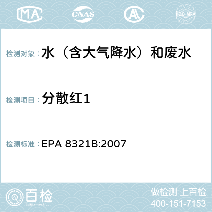 分散红1 可萃取的不易挥发化合物的高效液相色谱联用质谱或紫外检测器分析法 EPA 8321B:2007