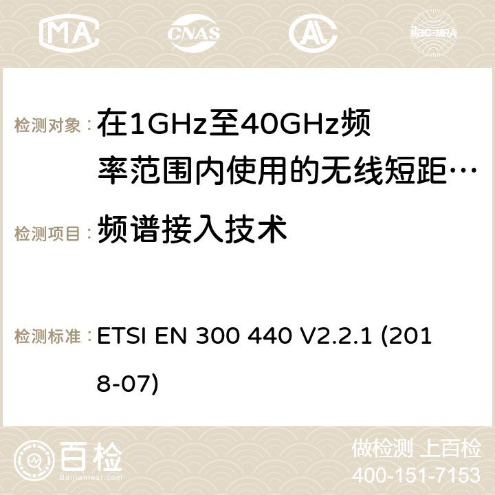 频谱接入技术 ETSI EN 300 440 无线短距离设备(SRD); 在1 GHz至40 GHz频率范围内使用的无线电设备;无线电频谱协调标准  V2.2.1 (2018-07) 4.4