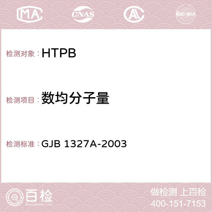 数均分子量 端羟基聚丁二烯规范 GJB 1327A-2003 4.6.5