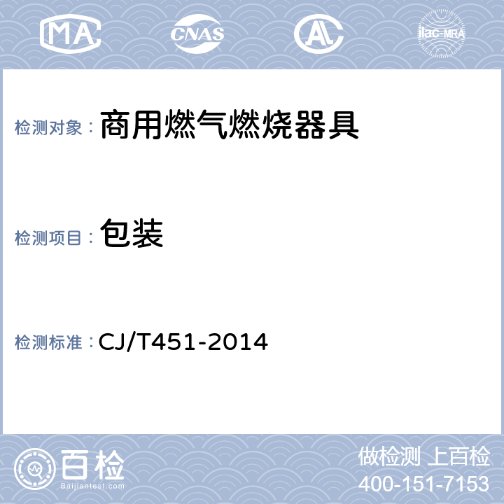 包装 商用燃气燃烧器具通用技术条件 CJ/T451-2014 10.1