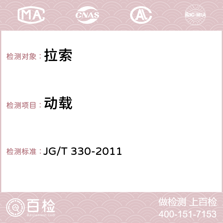 动载 《建筑工程用索》 JG/T 330-2011 7.3.3
