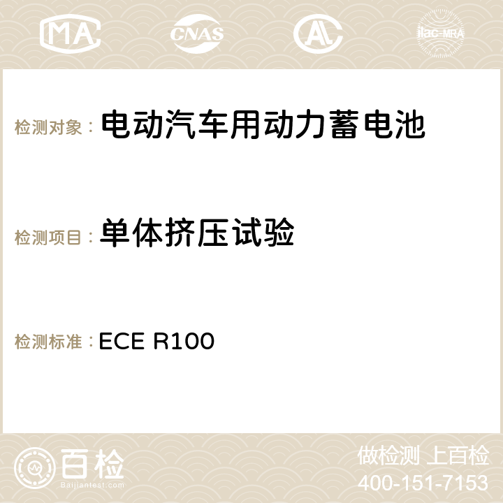 单体挤压试验 关于结构和功能安全方面的特殊要求对电池驱动的电动车认证的统一规定 ECE R100 6.3