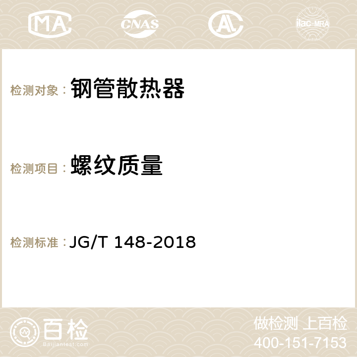 螺纹质量 钢管散热器 JG/T 148-2018 7.5