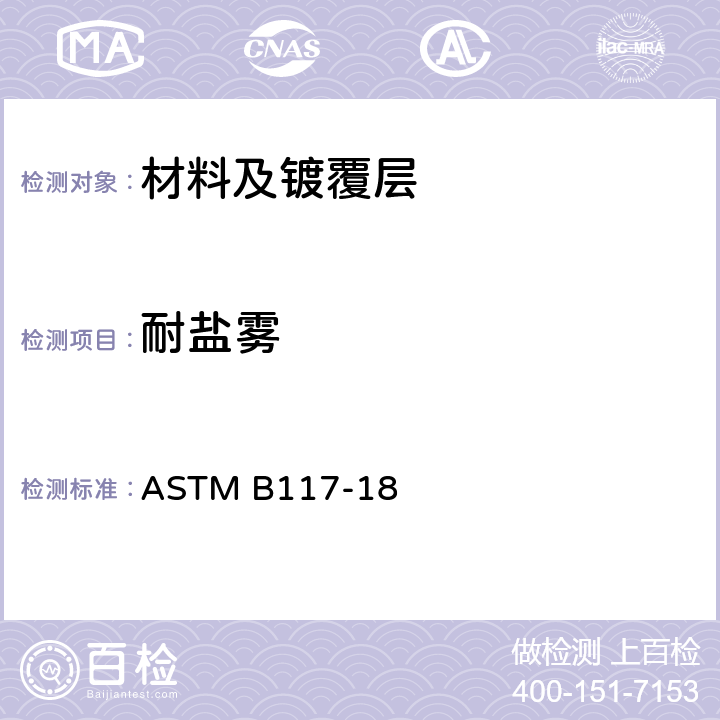 耐盐雾 ASTM B117-18 盐雾试验标准实施规范 