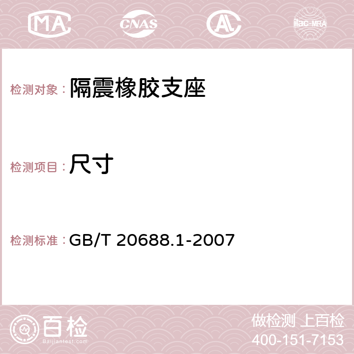 尺寸 《橡胶支座 第1部分：隔震橡胶支座试验方法》 GB/T 20688.1-2007 7.3~7.9