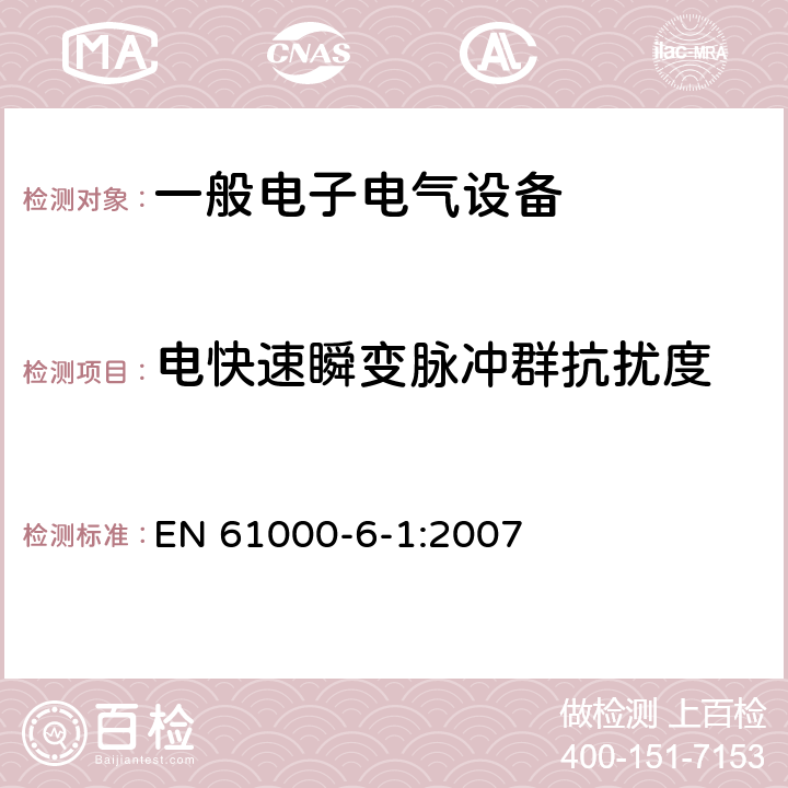 电快速瞬变脉冲群抗扰度 电磁兼容 通用标准 居住、商业和轻工业环境中的抗扰度试验 EN 61000-6-1:2007