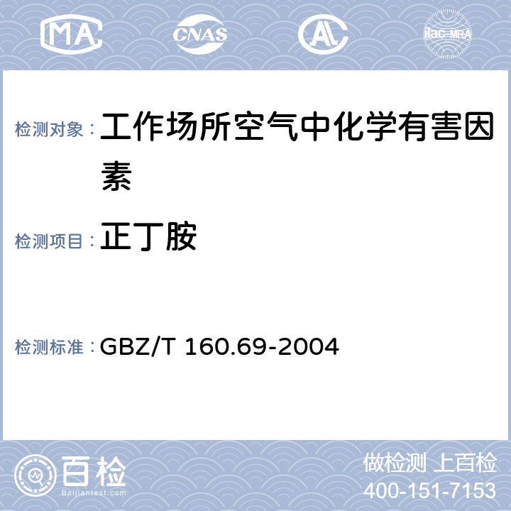 正丁胺 GBZ/T 160.69-2004 （部分废止）工作场所空气有毒物质测定 脂肪族胺类化合物