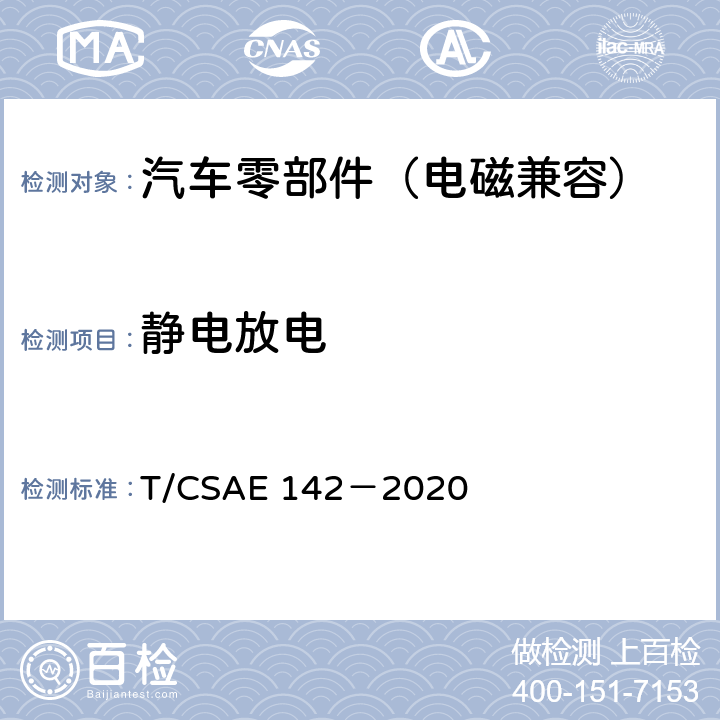 静电放电 CSAE 142-2020 5 电动汽车用模式2充电器 T/CSAE 142－2020 5.14.7