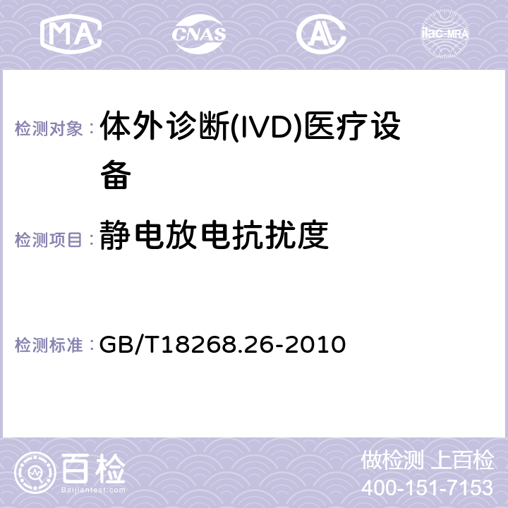 静电放电抗扰度 测量、控制和实验室用的电设备 电磁兼容性要求 第26部分：特殊要求 体外诊断(IVD)医疗设备 GB/T18268.26-2010 6