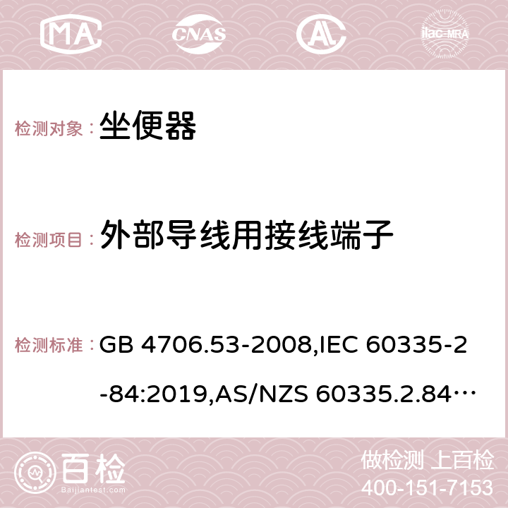 外部导线用接线端子 家用和类似用途电器的安全 第2-84部分：坐便器的特殊要求 GB 4706.53-2008,IEC 60335-2-84:2019,AS/NZS 60335.2.84:2014,EN 60335-2-84:2003+A1:2008+A2:2019 26