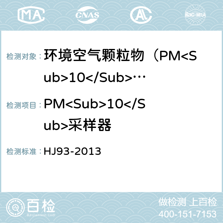PM<Sub>10</Sub>采样器 环境空气颗粒物(PM<Sub>10</Sub>和PM<Sub>2.5</Sub>)采样器技术要求及检测方法 HJ93-2013 7.1