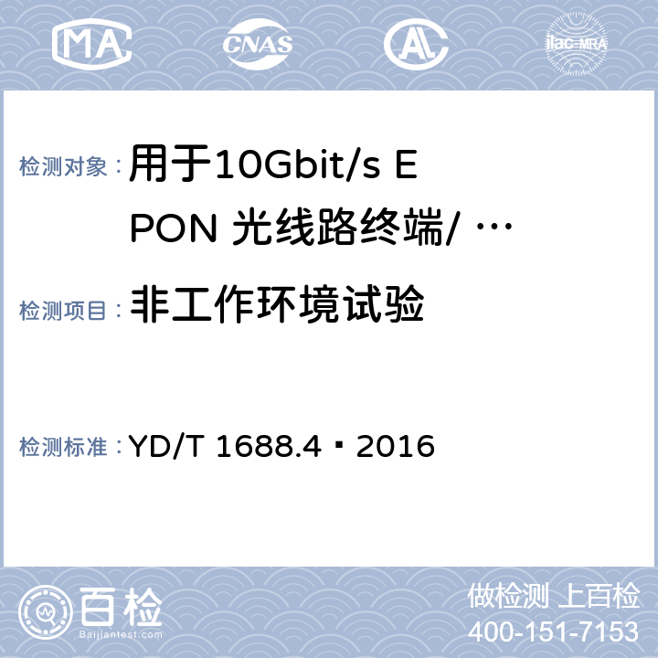 非工作环境试验 xPON 光收发合一模块技术条件 第4 部分：用于10Gbit/s EPON 光线路终端/ 光网络单元（OLT/ONU)的光收发合一模块 YD/T 1688.4—2016 7.2