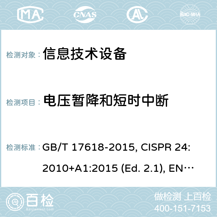 电压暂降和短时中断 信息技朮设备抗扰度限值和测量方法 GB/T 17618-2015, CISPR 24: 2010+A1:2015 (Ed. 2.1), EN 55024: 2010+A1:2015 条款4.2.6