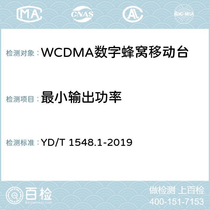 最小输出功率 《2GHz WCDMA 数字蜂窝移动通信网终端设备检测方法（第三阶段）第1部分：基本功能、业务和性能测试》 YD/T 1548.1-2019 8.3.3.3