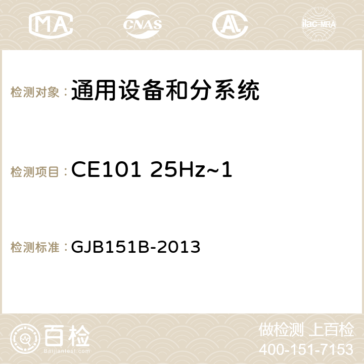 CE101 25Hz~10kHz 电源线传导发射 军用设备和分系统电磁发射和敏感度要求与测量 GJB151B-2013