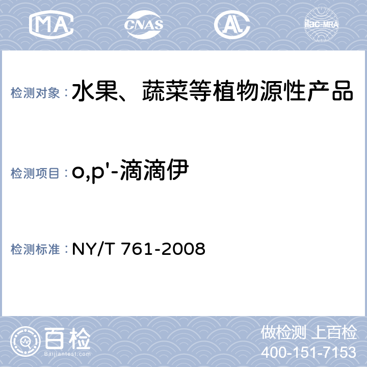 o,p'-滴滴伊 蔬菜和水果中有机磷、有机氯、拟除虫菊酯和氨基甲酸酯类农药多残留的测定 NY/T 761-2008