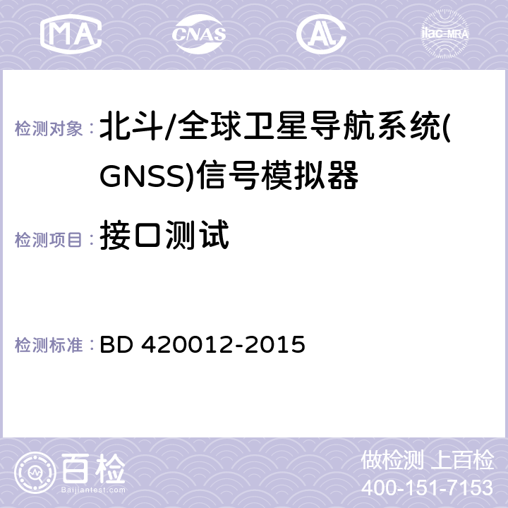 接口测试 北斗/全球卫星导航系统(GNSS)信号模拟器性能要求及测试方法 BD 420012-2015 5.6