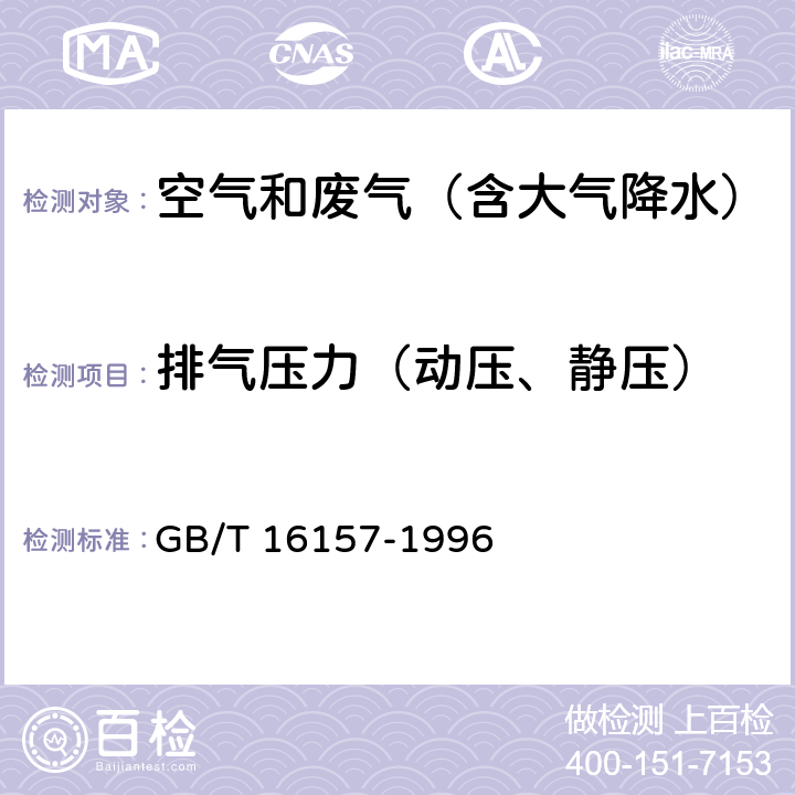 排气压力（动压、静压） 固定污染源排气中颗粒物测定与气态污染物采样方法 GB/T 16157-1996 及其修改单