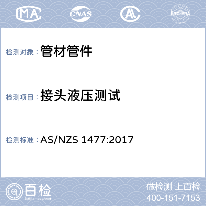 接头液压测试 聚氯乙烯（PVC）管及接头 AS/NZS 1477:2017 3.5.1