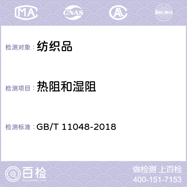 热阻和湿阻 纺织品 生理舒适性 稳态条件下热阻和湿阻的测定 GB/T 11048-2018