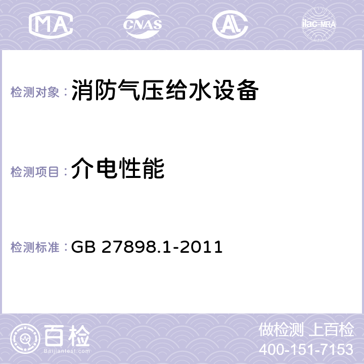 介电性能 固定消防给水设备 第1部分：消防气压给水设备 GB 27898.1-2011 5.14.4