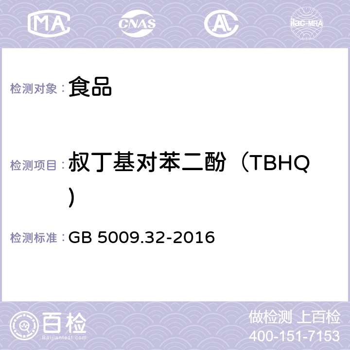 叔丁基对苯二酚（TBHQ) 食品安全国家标准 食品中9种抗氧化剂的测定 GB 5009.32-2016