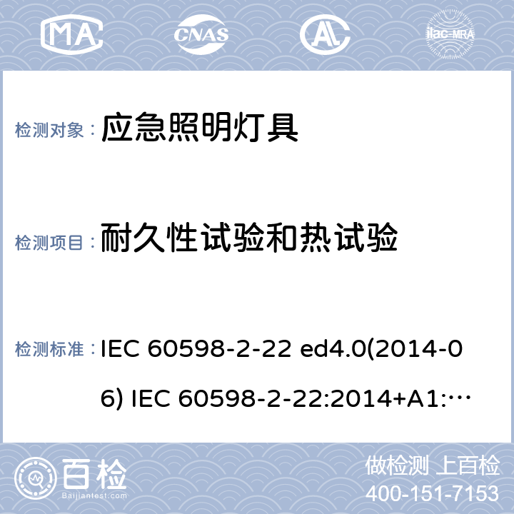 耐久性试验和热试验 灯具 第2-22部分：特殊要求 应急照明灯具 IEC 60598-2-22 ed4.0(2014-06) IEC 60598-2-22:2014+A1:2017 22.13