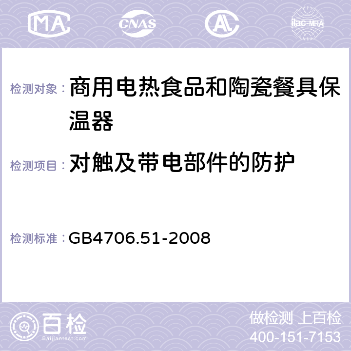 对触及带电部件的防护 家用和类似用途电器的安全 商用电热食品和陶瓷餐具保温器的特殊要求 
GB4706.51-2008 8