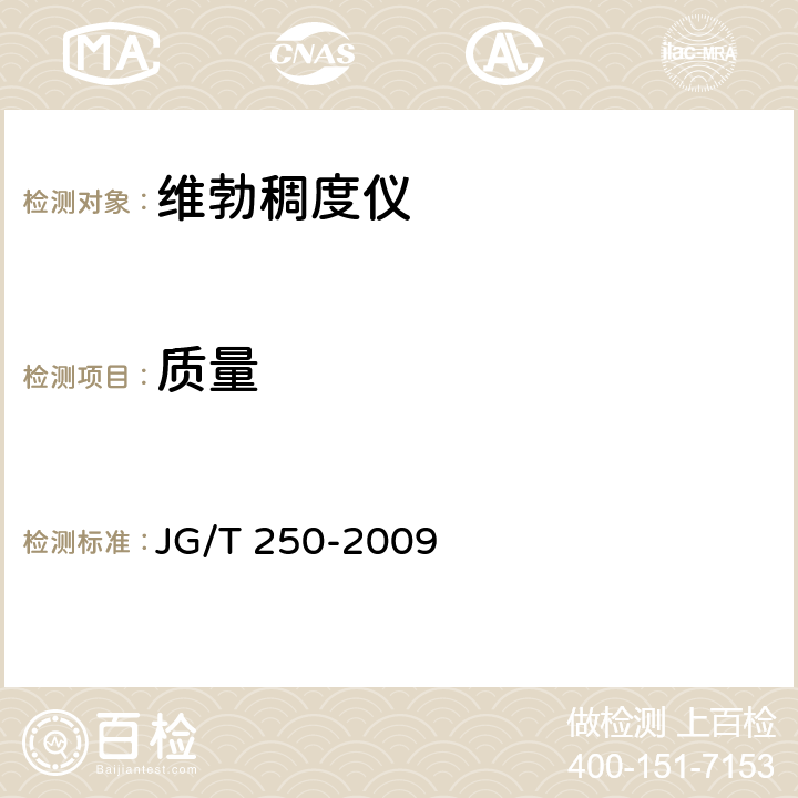 质量 维勃稠度仪 JG/T 250-2009 6.4