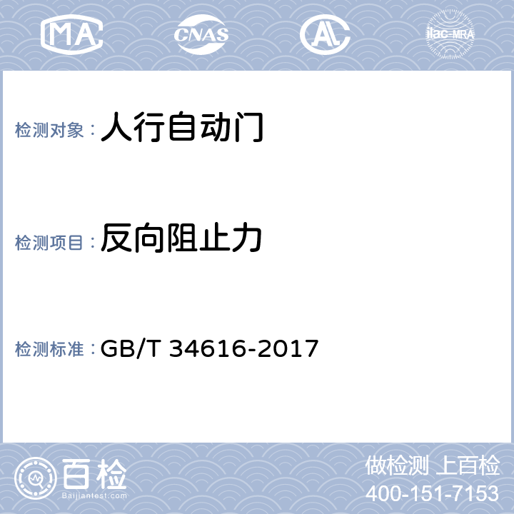 反向阻止力 《人行自动门通用技术要求》 GB/T 34616-2017 8.6.2