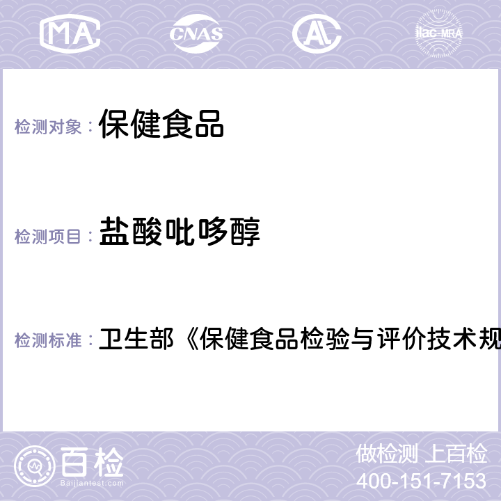 盐酸吡哆醇 保健食品检验与评价技术规范 保健食品中盐酸硫胺素、、烟酸、烟酰胺和咖啡因的测定 卫生部《》（2003年版）