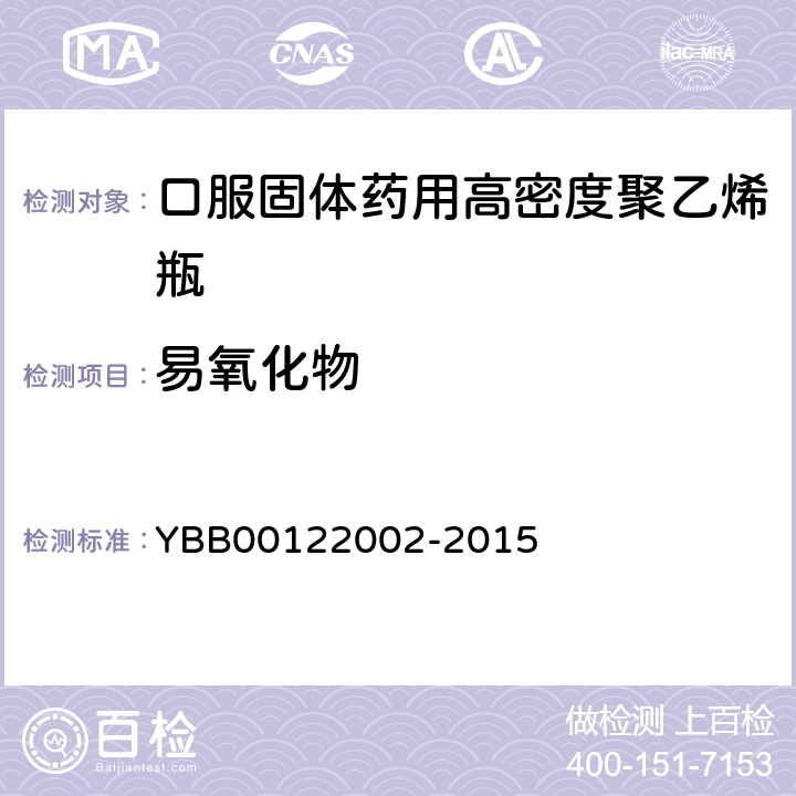 易氧化物 口服固体药用高密度聚乙烯瓶 YBB00122002-2015 易氧化物