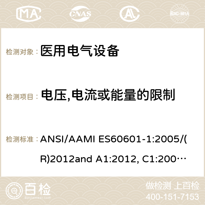 电压,电流或能量的限制 医用电气设备 第1部分： 基本安全和基本性能的通用要求 
ANSI/AAMI ES60601-1:2005/(R)2012
and A1:2012, C1:2009/(R)2012 and A2:2010/(R)2012 8.4
