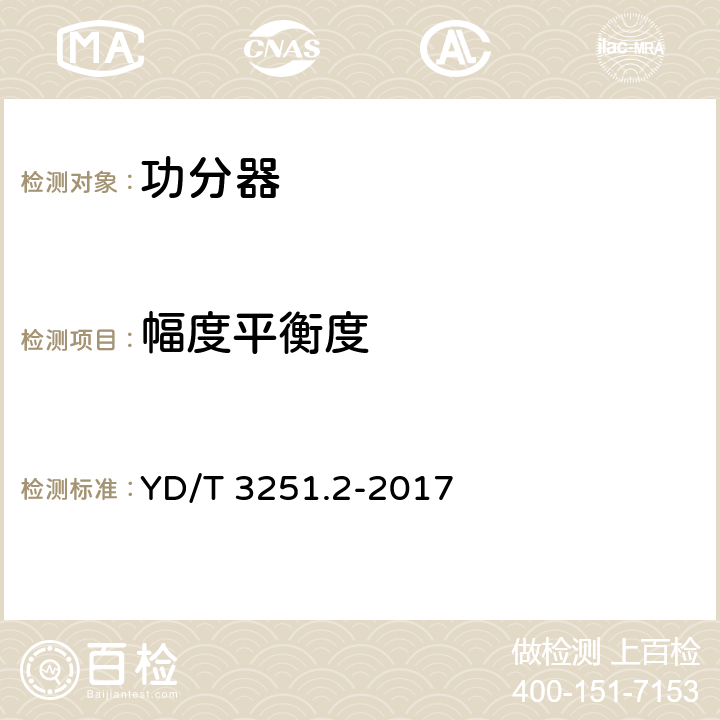 幅度平衡度 移动通信分布系统无源器件 第2部分：功分器 YD/T 3251.2-2017 5.4