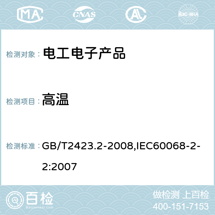 高温 电工电子产品环境试验第2部分：试验方法 试验B高温 GB/T2423.2-2008,IEC60068-2-2:2007