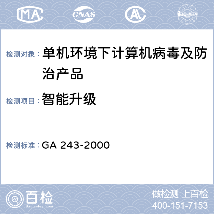 智能升级 计算机病毒防治产品评级准则 GA 243-2000 5.1.7